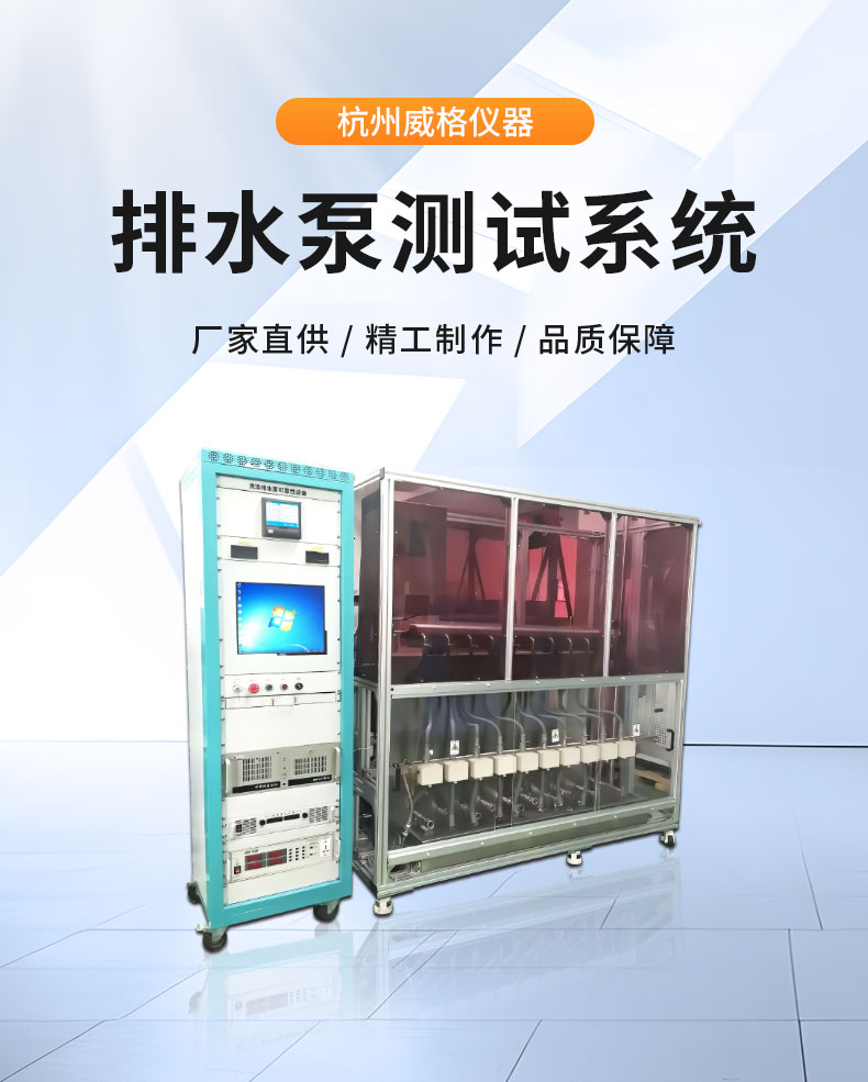 威格洗滌排水泵可靠性設備綜合測試系統插圖1 威格洗滌排水泵可靠性設備綜合測試系統插圖1