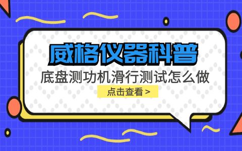 威格儀器-底盤測功機滑行測試怎么做插圖 威格儀器-底盤測功機滑行測試怎么做插圖
