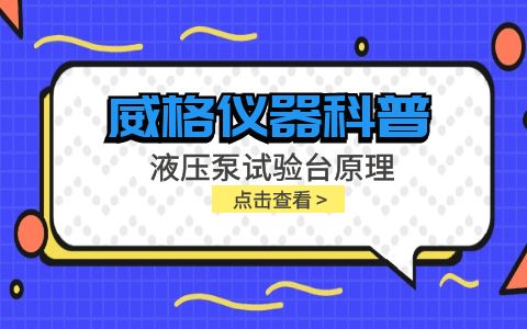 威格儀器-液壓泵試驗臺原理插圖 威格儀器-液壓泵試驗臺原理插圖