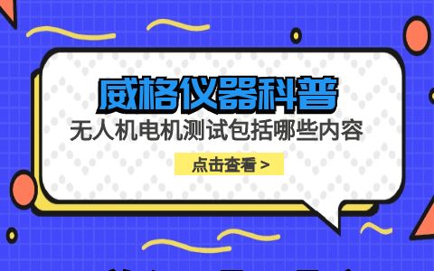 威格儀器-無人機電機測試包括哪些內容插圖 威格儀器-無人機電機測試包括哪些內容插圖
