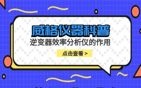 威格儀器-逆變器效率分析儀的作用插圖 威格儀器-逆變器效率分析儀的作用插圖