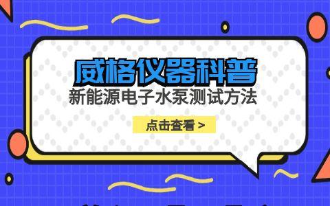 威格儀器-新能源電子水泵測試方法插圖