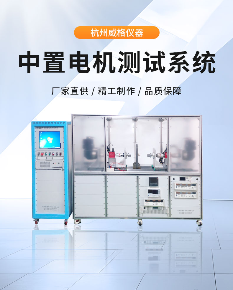 威格中置電機綜合性能測試系統 出廠性能耐久可靠性測試臺插圖1 威格中置電機綜合性能測試系統 出廠性能耐久可靠性測試臺插圖1
