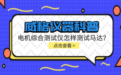 威格儀器科普-電機綜合測試儀怎樣測試馬達?插圖 威格儀器科普-電機綜合測試儀怎樣測試馬達?插圖