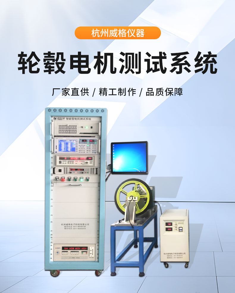 威格電動車輪轂電機綜合性能測試系統 出廠性能耐久可靠性測試臺插圖1 威格電動車輪轂電機綜合性能測試系統 出廠性能耐久可靠性測試臺插圖1