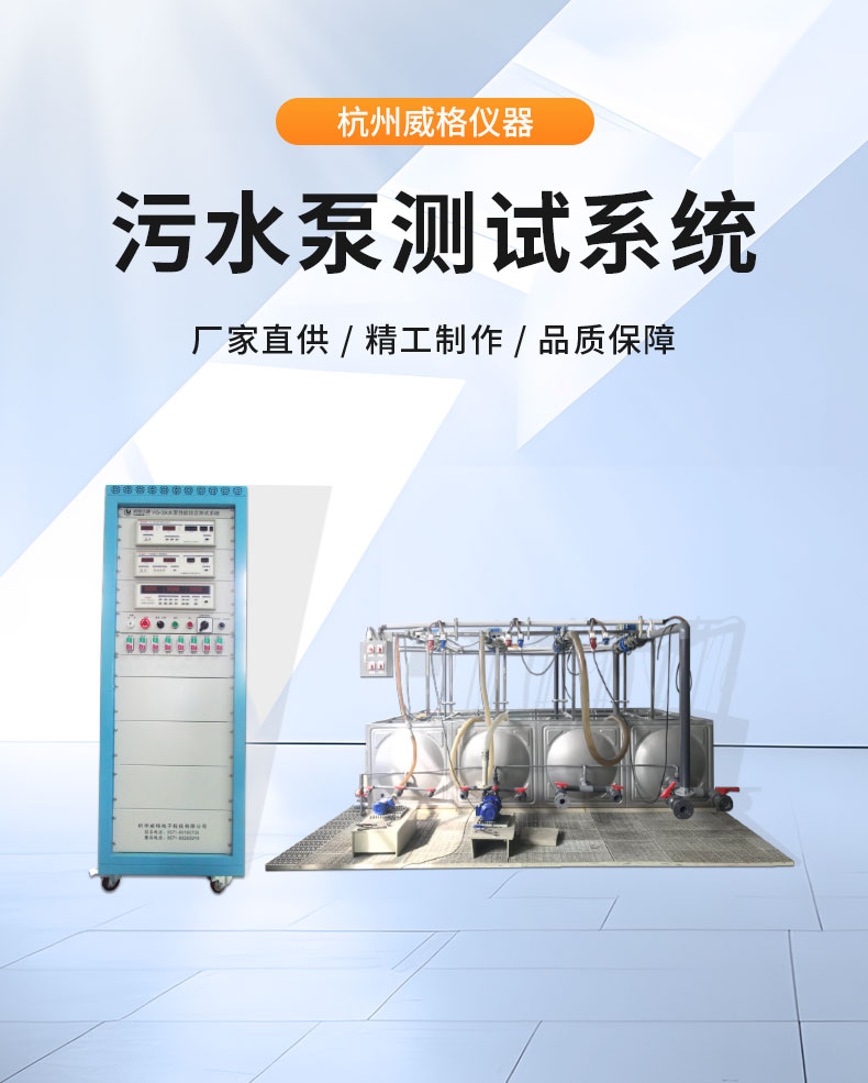 威格污水泵出廠測試系統 綜合性能試驗設備 水泵測試臺架插圖1 威格污水泵出廠測試系統 綜合性能試驗設備 水泵測試臺架插圖1