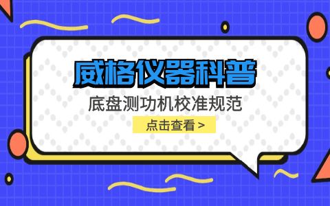 威格儀器-底盤測功機校準規范插圖 威格儀器-底盤測功機校準規范插圖