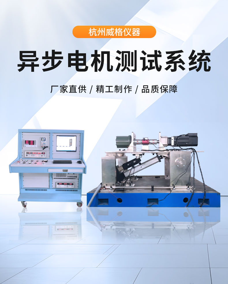 威格中小型異步感應電動機測功機綜合性能出廠測試系統 型式試驗臺插圖1 威格中小型異步感應電動機測功機綜合性能出廠測試系統 型式試驗臺插圖1