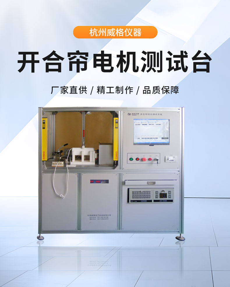 威格電動(dòng)開合簾電機(jī)性能在線測試臺(tái)（雙工位） 直線電機(jī)綜合性能出廠測試系統(tǒng)插圖1