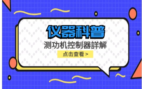 儀器科普系列-測功機控制器詳解插圖 儀器科普系列-測功機控制器詳解插圖