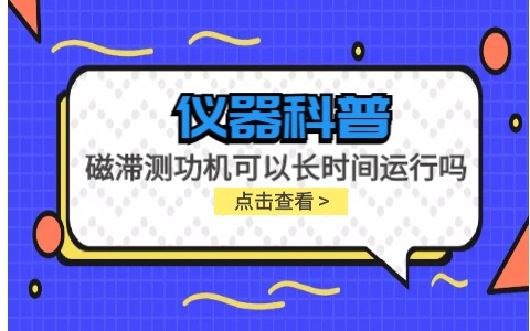 儀器科普系列-磁滯測功機可以長時間運行嗎?插圖 儀器科普系列-磁滯測功機可以長時間運行嗎?插圖