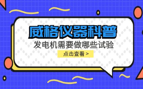 威格儀器-發電機需要做哪些試驗插圖 威格儀器-發電機需要做哪些試驗插圖
