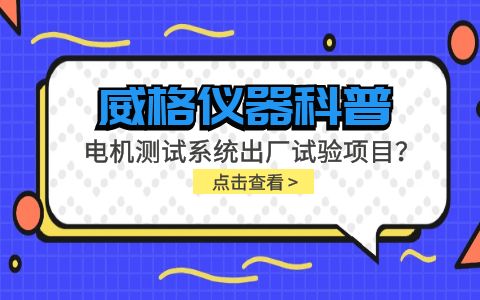威格儀器-電機測試系統出廠試驗項目有哪些?插圖 威格儀器-電機測試系統出廠試驗項目有哪些?插圖