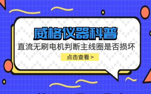 威格儀器-直流無刷電機判斷主線圈是否損壞插圖 威格儀器-直流無刷電機判斷主線圈是否損壞插圖