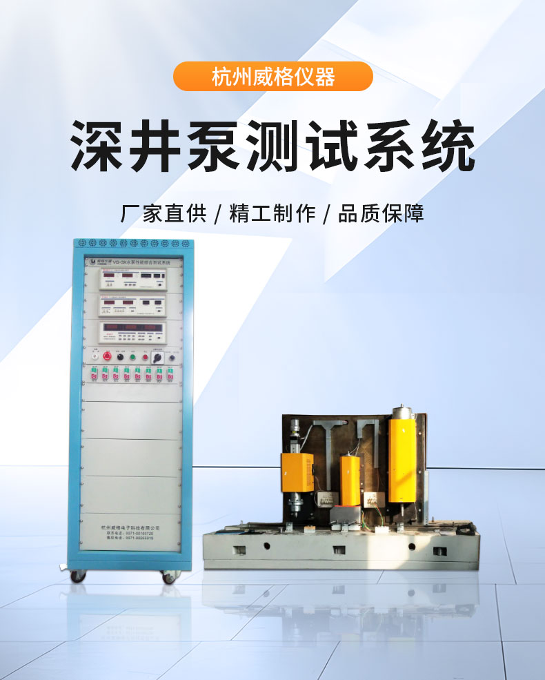 威格不銹鋼深井泵全自動(dòng)測試臺(tái) 綜合測試系統(tǒng)插圖1 威格不銹鋼深井泵全自動(dòng)測試臺(tái) 綜合測試系統(tǒng)插圖1