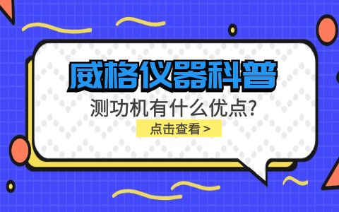 威格儀器-測功機有什么優點?插圖 威格儀器-測功機有什么優點?插圖