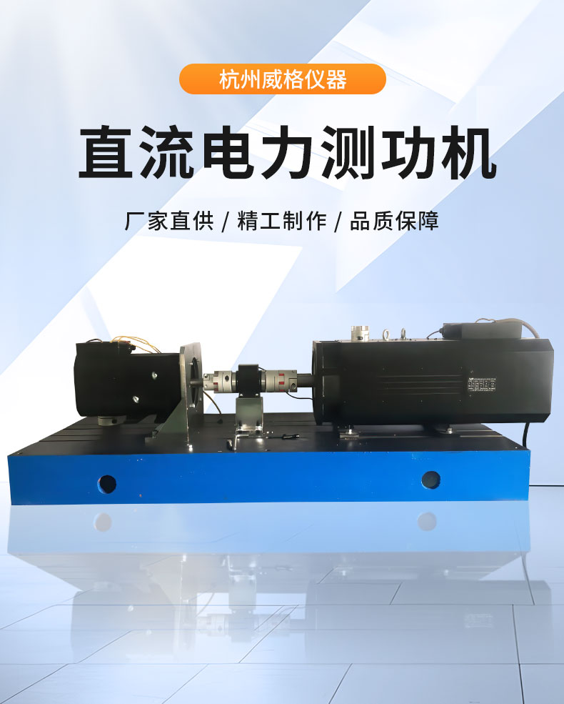 威格Z系列直流電力測功機 出廠測試系統 綜合性能對拖臺架 型式試驗臺插圖1 威格Z系列直流電力測功機 出廠測試系統 綜合性能對拖臺架 型式試驗臺插圖1