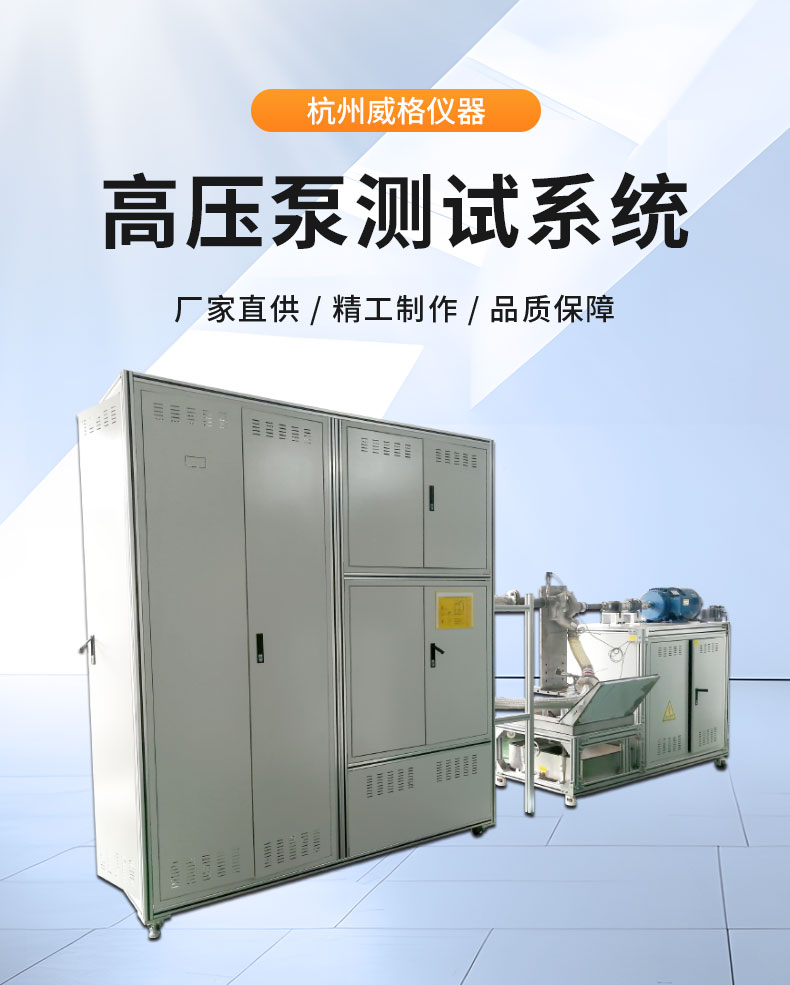 威格儀器-高壓水泵綜合性能試驗臺插圖1 威格儀器-高壓水泵綜合性能試驗臺插圖1