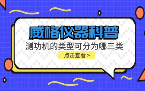 威格儀器-測功機的類型可分為哪三類插圖 威格儀器-測功機的類型可分為哪三類插圖