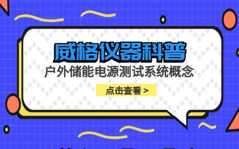 威格儀器-戶外儲(chǔ)能電源測(cè)試系統(tǒng)概念插圖 威格儀器-戶外儲(chǔ)能電源測(cè)試系統(tǒng)概念插圖