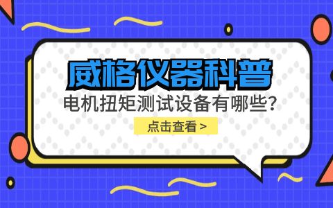 威格儀器-電機扭矩測試設備有哪些?插圖 威格儀器-電機扭矩測試設備有哪些?插圖