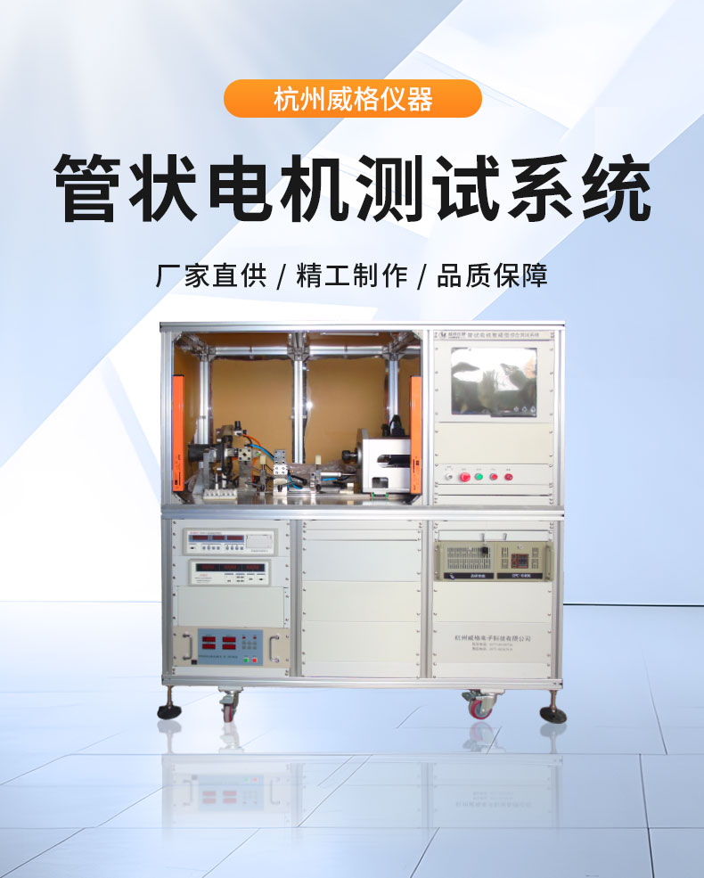 威格管狀電機綜合性能在線測試系統(tǒng) 直線電機全自動測試臺插圖1 威格管狀電機綜合性能在線測試系統(tǒng) 直線電機全自動測試臺插圖1
